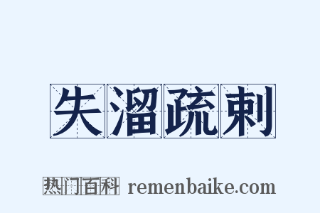 失溜疏剌是什么意思的图片
